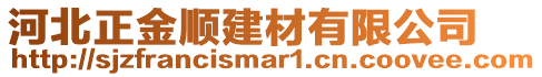 河北正金順建材有限公司