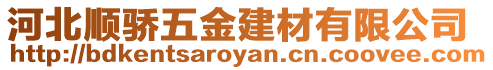 河北順驕五金建材有限公司