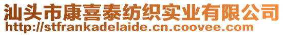 汕头市康喜泰纺织实业有限公司