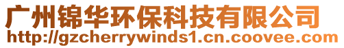 廣州錦華環(huán)保科技有限公司