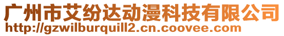 廣州市艾紛達(dá)動漫科技有限公司