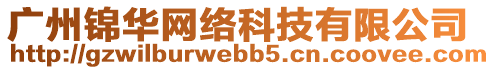 廣州錦華網(wǎng)絡(luò)科技有限公司