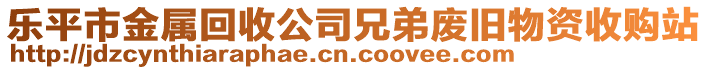 樂平市金屬回收公司兄弟廢舊物資收購(gòu)站