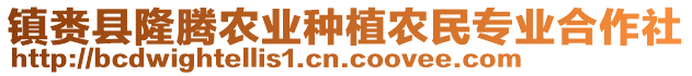 鎮(zhèn)賚縣隆騰農(nóng)業(yè)種植農(nóng)民專業(yè)合作社