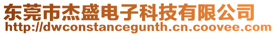 東莞市杰盛電子科技有限公司