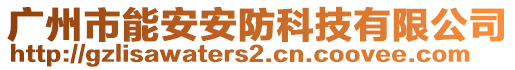 廣州市能安安防科技有限公司