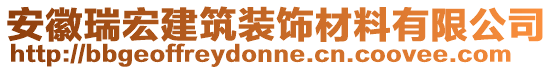 安徽瑞宏建筑裝飾材料有限公司