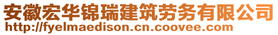 安徽宏華錦瑞建筑勞務有限公司