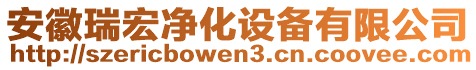 安徽瑞宏凈化設(shè)備有限公司