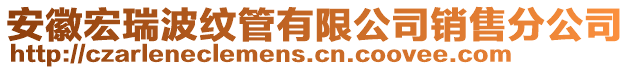 安徽宏瑞波紋管有限公司銷售分公司