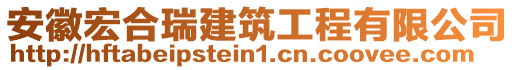 安徽宏合瑞建筑工程有限公司