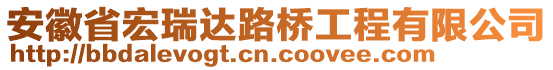 安徽省宏瑞達路橋工程有限公司