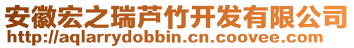 安徽宏之瑞芦竹开发有限公司