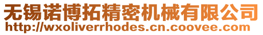 無錫諾博拓精密機械有限公司