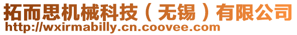 拓而思機(jī)械科技（無(wú)錫）有限公司