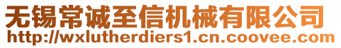 無錫常誠至信機(jī)械有限公司