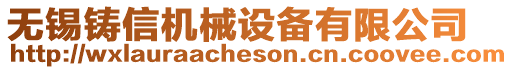 無錫鑄信機械設(shè)備有限公司