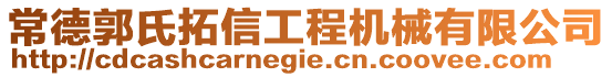 常德郭氏拓信工程機械有限公司