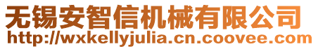 無錫安智信機(jī)械有限公司