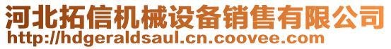 河北拓信機(jī)械設(shè)備銷(xiāo)售有限公司