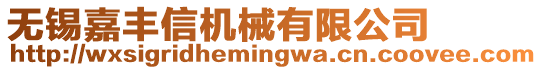 無錫嘉豐信機械有限公司