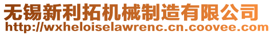 無錫新利拓機械制造有限公司