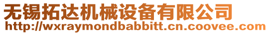 無錫拓達機械設備有限公司