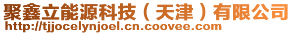 聚鑫立能源科技（天津）有限公司