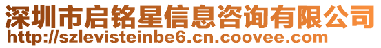 深圳市啟銘星信息咨詢有限公司