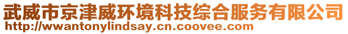 武威市京津威环境科技综合服务有限公司