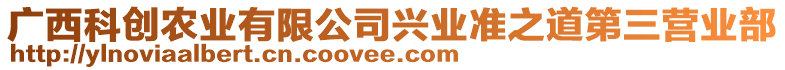 廣西科創(chuàng)農(nóng)業(yè)有限公司興業(yè)準之道第三營業(yè)部