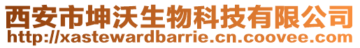 西安市坤沃生物科技有限公司