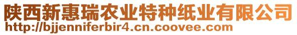 陜西新惠瑞農(nóng)業(yè)特種紙業(yè)有限公司