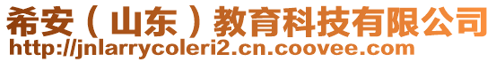 希安（山东）教育科技有限公司