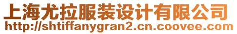 上海尤拉服裝設(shè)計有限公司