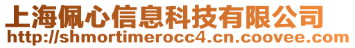 上海佩心信息科技有限公司