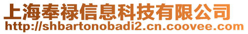 上海奉祿信息科技有限公司