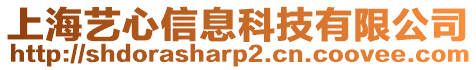 上海藝心信息科技有限公司