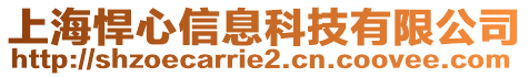 上海悍心信息科技有限公司