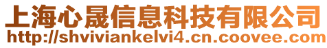 上海心晟信息科技有限公司