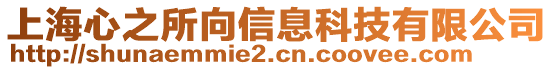 上海心之所向信息科技有限公司