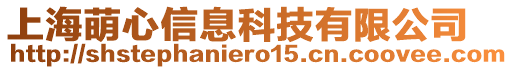 上海萌心信息科技有限公司