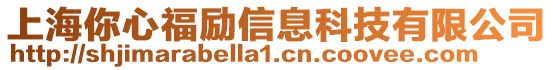 上海你心福励信息科技有限公司