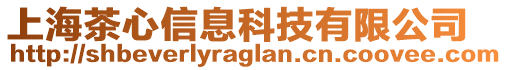 上海茶心信息科技有限公司