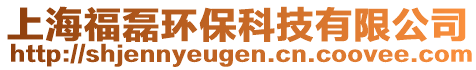 上海福磊環(huán)保科技有限公司