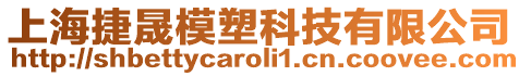 上海捷晟模塑科技有限公司