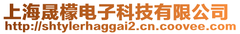 上海晟檬電子科技有限公司