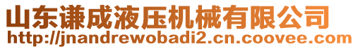 山東謙成液壓機械有限公司