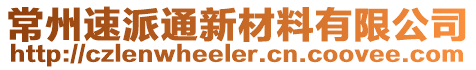 常州速派通新材料有限公司