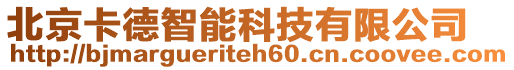 北京卡德智能科技有限公司